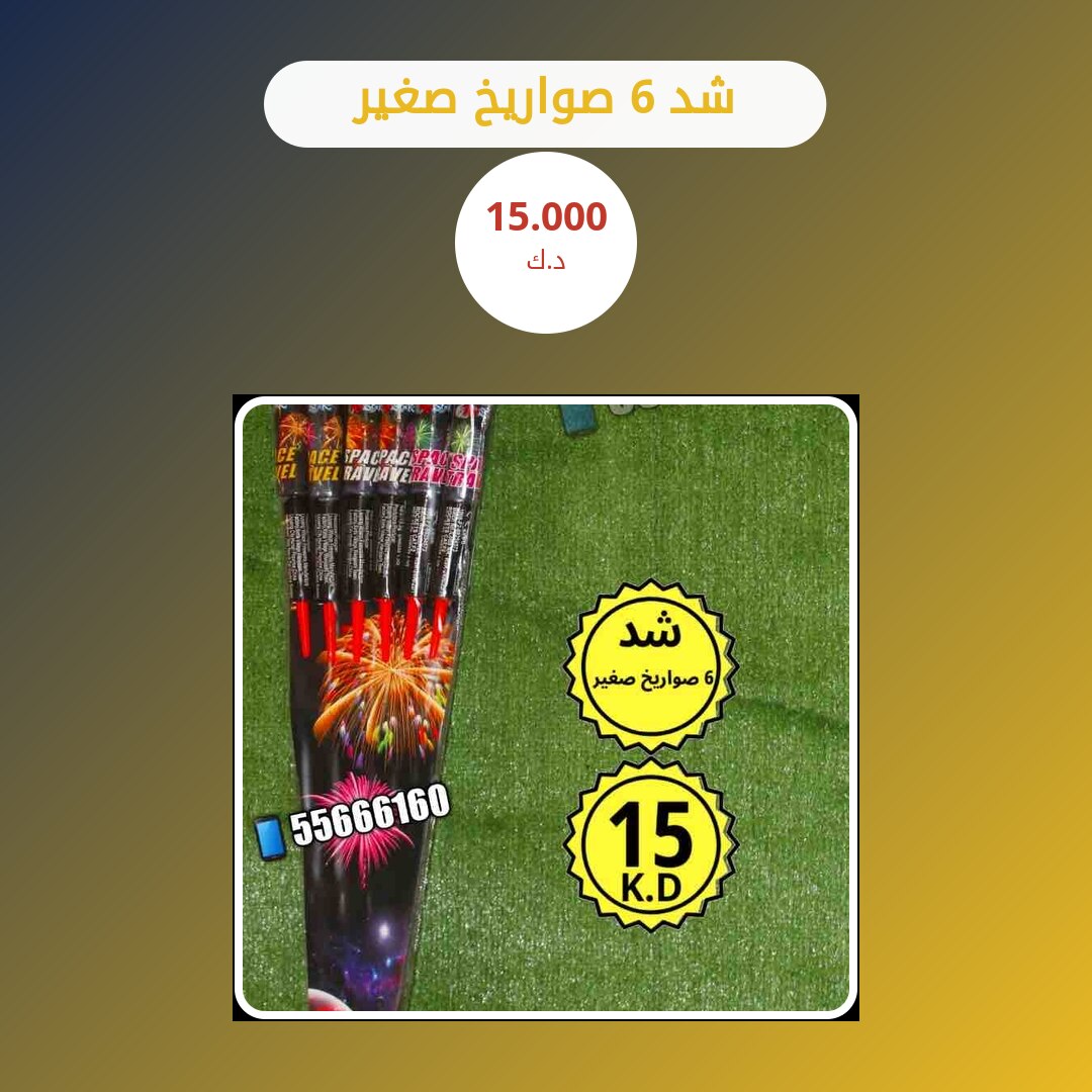 شد 6 صواريخ صغير: السعر والاستخدام الآمن وأفضل المناسبات
