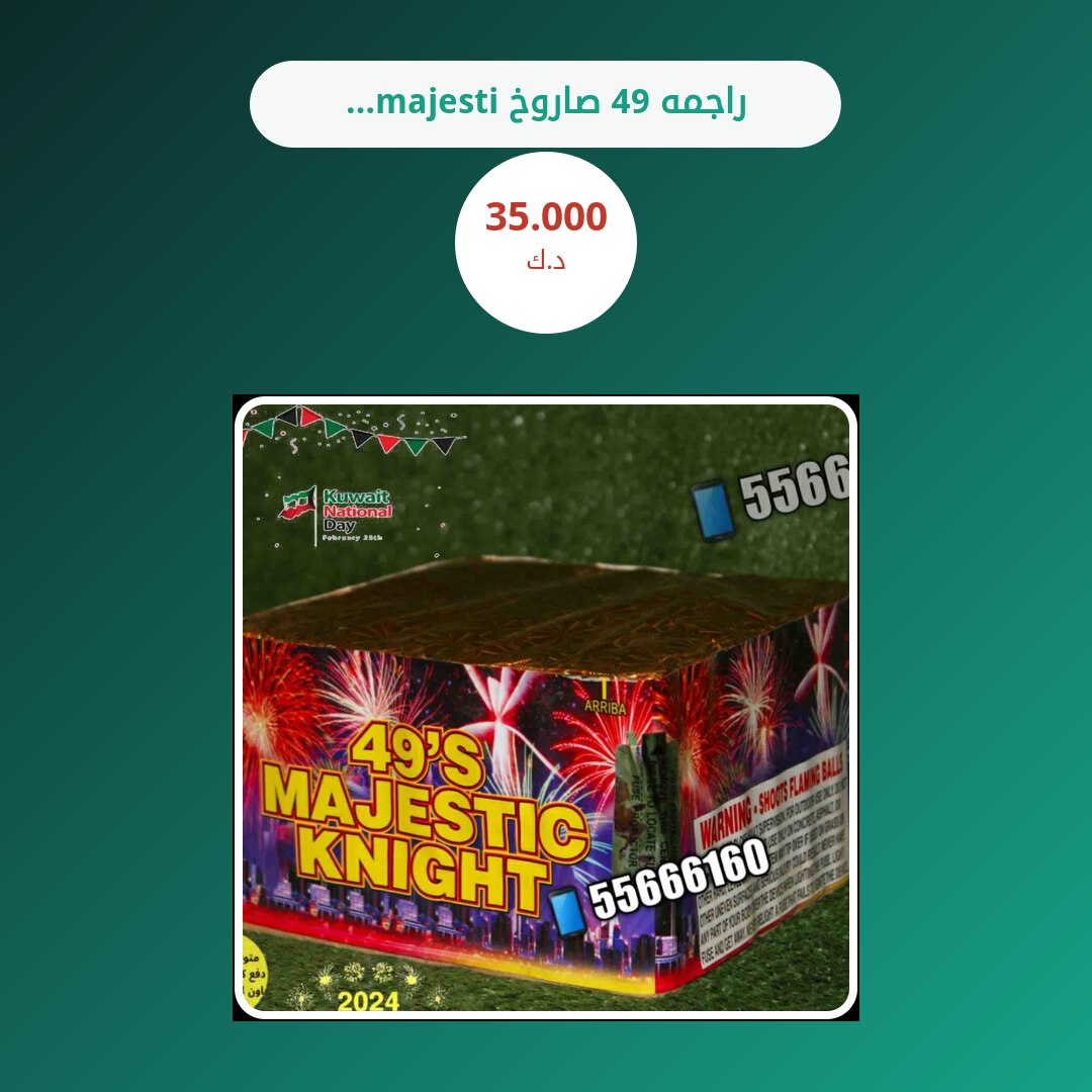هل راجمه 49 صاروخ majestic مناسب لمناسبتك؟ دليل الاختيار والسعر