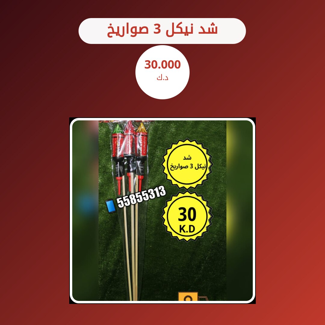 شد نيكل 3 صواريخ من سماء الكويت — مواصفات وسعر وطريقة الطلب