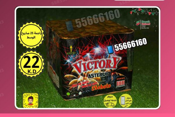 راجمه 25 صاروخ الوسط victory سعر 22.000 دينار كويتي من سماء الكويت