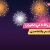 سعر باقة 8 في الخيران بسعر 50 د.ك — أفضل المناسبات والتوصيل