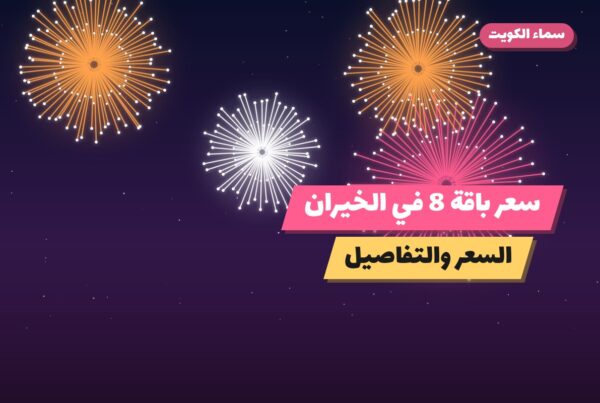 سعر باقة 8 في الخيران بسعر 50 د.ك — أفضل المناسبات والتوصيل