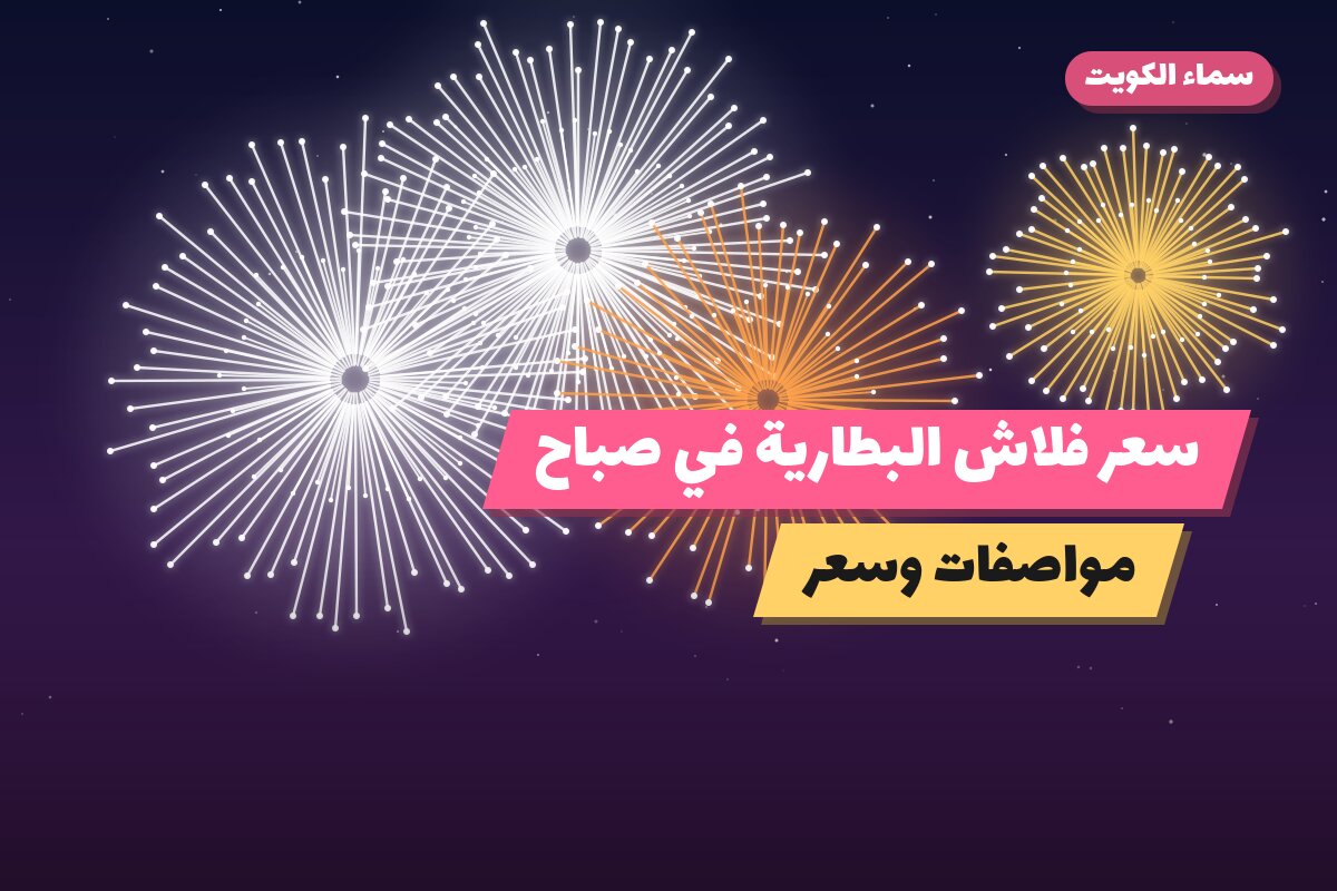سعر فلاش البطارية في صباح في الكويت — السعر والتفاصيل