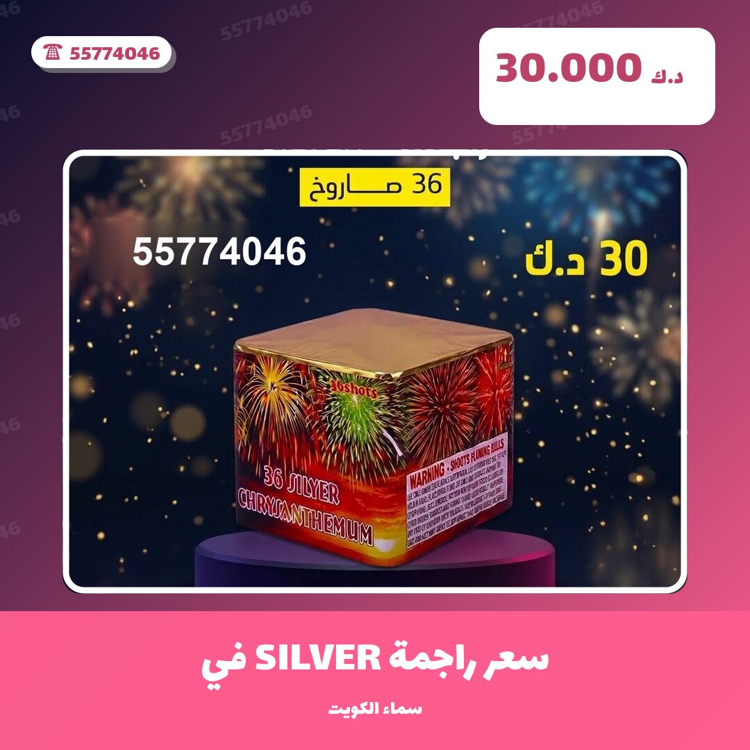 سعر راجمة SILVER في العاصمة في الكويت — السعر والتفاصيل