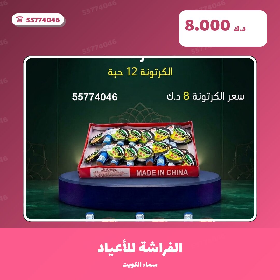 الفراشة للأعياد في الكويت — السعر والتفاصيل