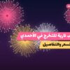 ألعاب نارية للتخرج في الأحمدي: دليل الشراء والأسعار
