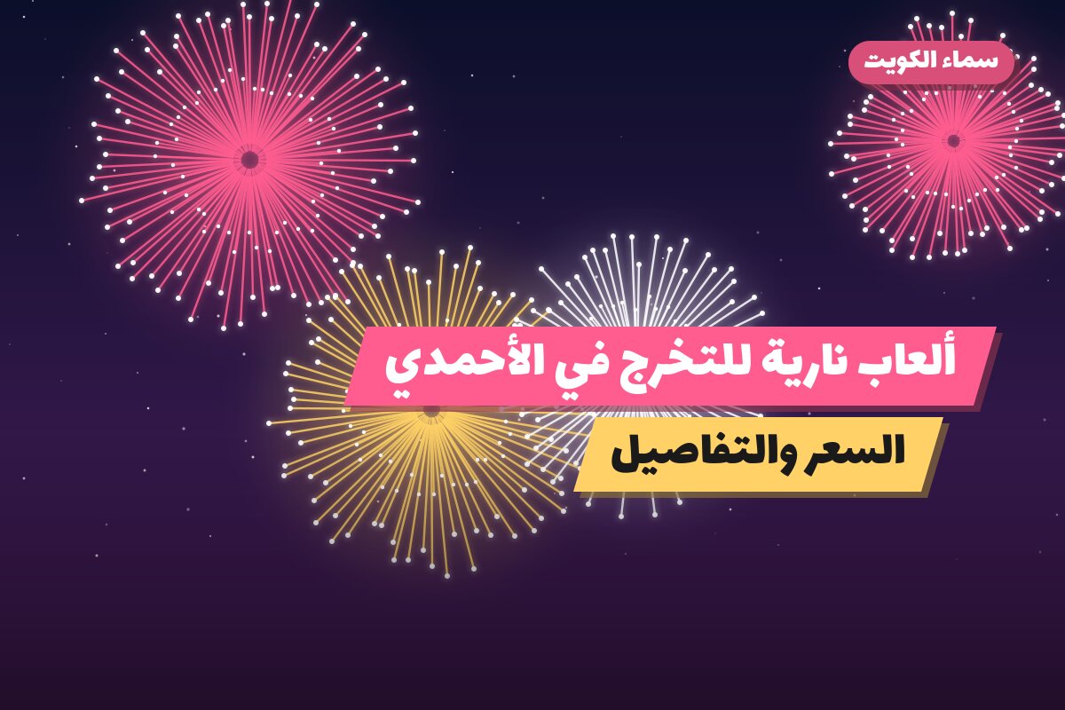 ألعاب نارية للتخرج في الأحمدي: دليل الشراء والأسعار
