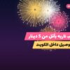 العاب ناريه بأقل من 5 دينار: خيارات واضحة