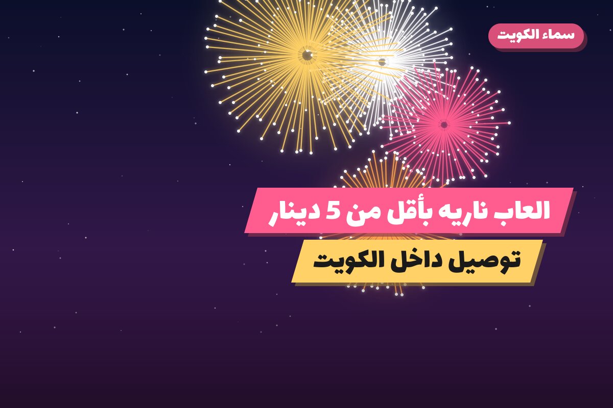 العاب ناريه بأقل من 5 دينار: خيارات واضحة