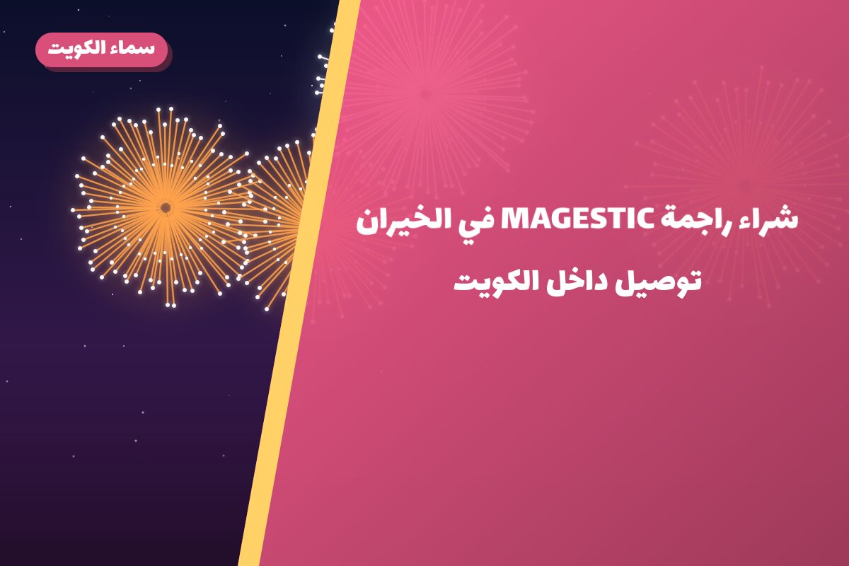 شراء راجمة MAGESTIC في الخيران: السعر والاستخدام الآمن وأفضل المناسبات