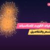 جراغيات الكويت للمناسبات العائلية: أسعار وأفكار من سماء الكويت