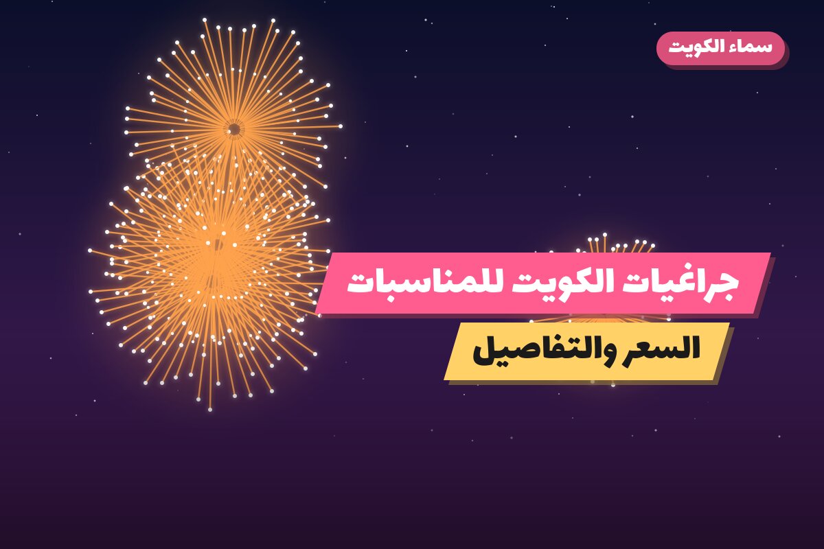 جراغيات الكويت للمناسبات العائلية: أسعار وأفكار من سماء الكويت