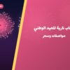 ألعاب نارية للعيد الوطني — العاصمة: أسعار من سماء الكويت