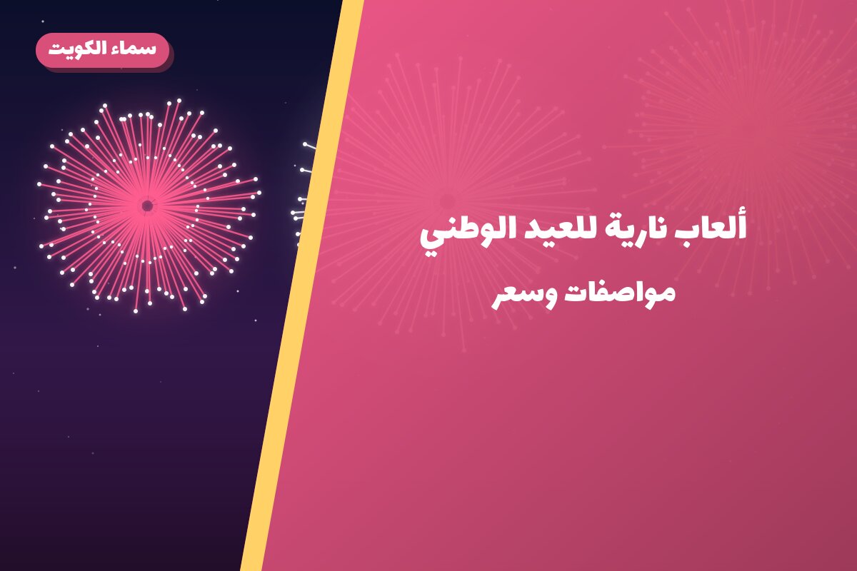 ألعاب نارية للعيد الوطني — العاصمة: أسعار من سماء الكويت