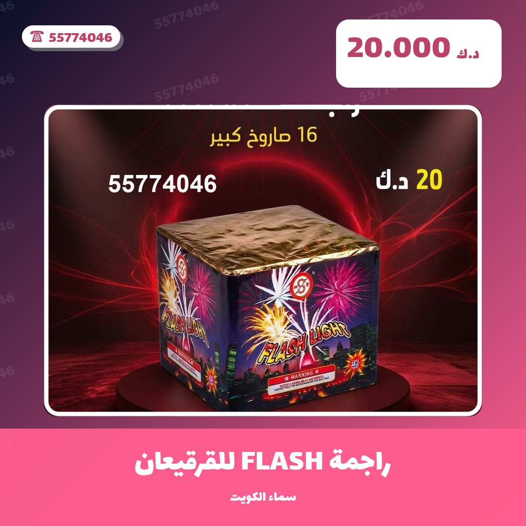 دليل راجمة FLASH للقرقيعان: كل ما تحتاج معرفته قبل الطلب