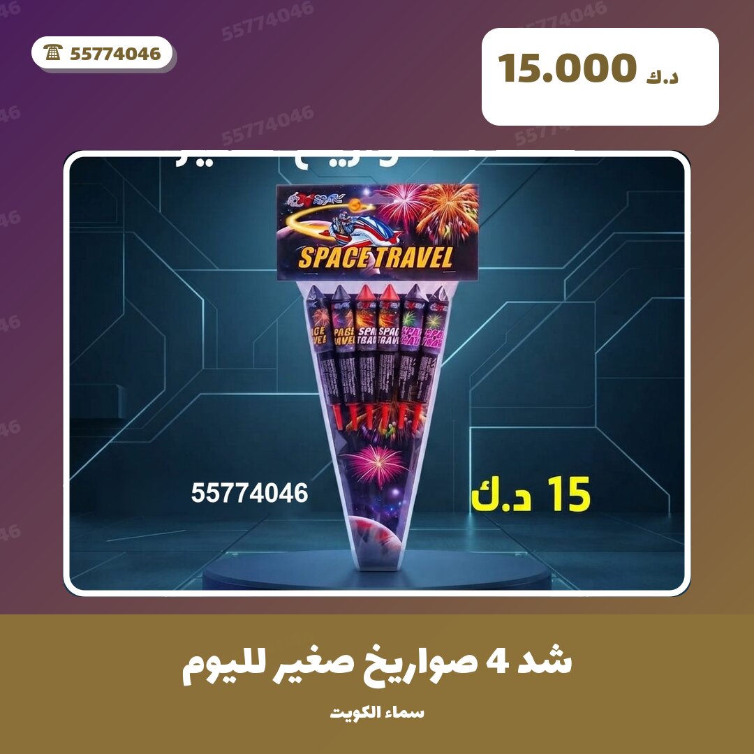 شد 4 صواريخ صغير لليوم من سماء الكويت — مواصفات وسعر وطريقة الطلب