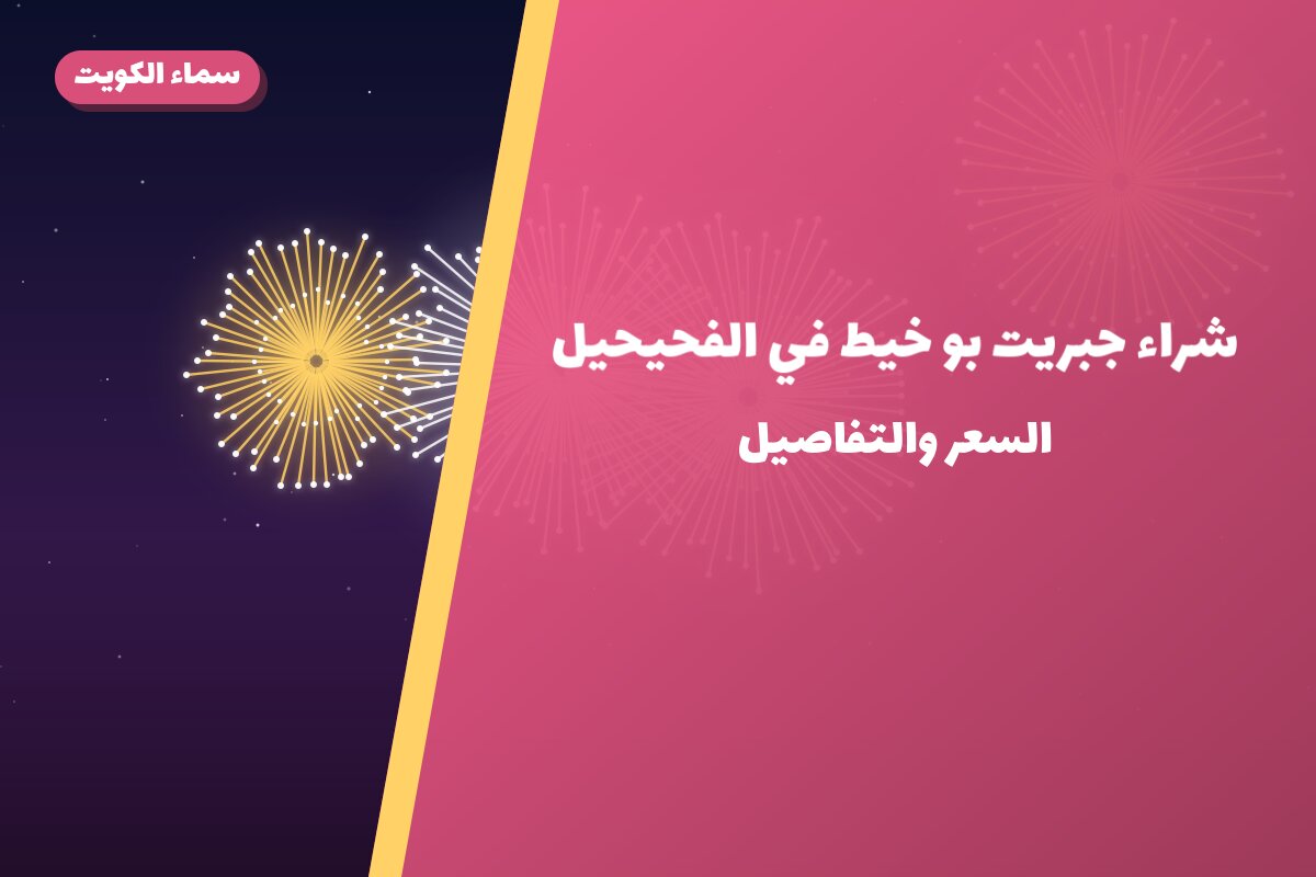 هل شراء جبريت بو خيط مناسب لمناسبتك؟ دليل الاختيار والسعر