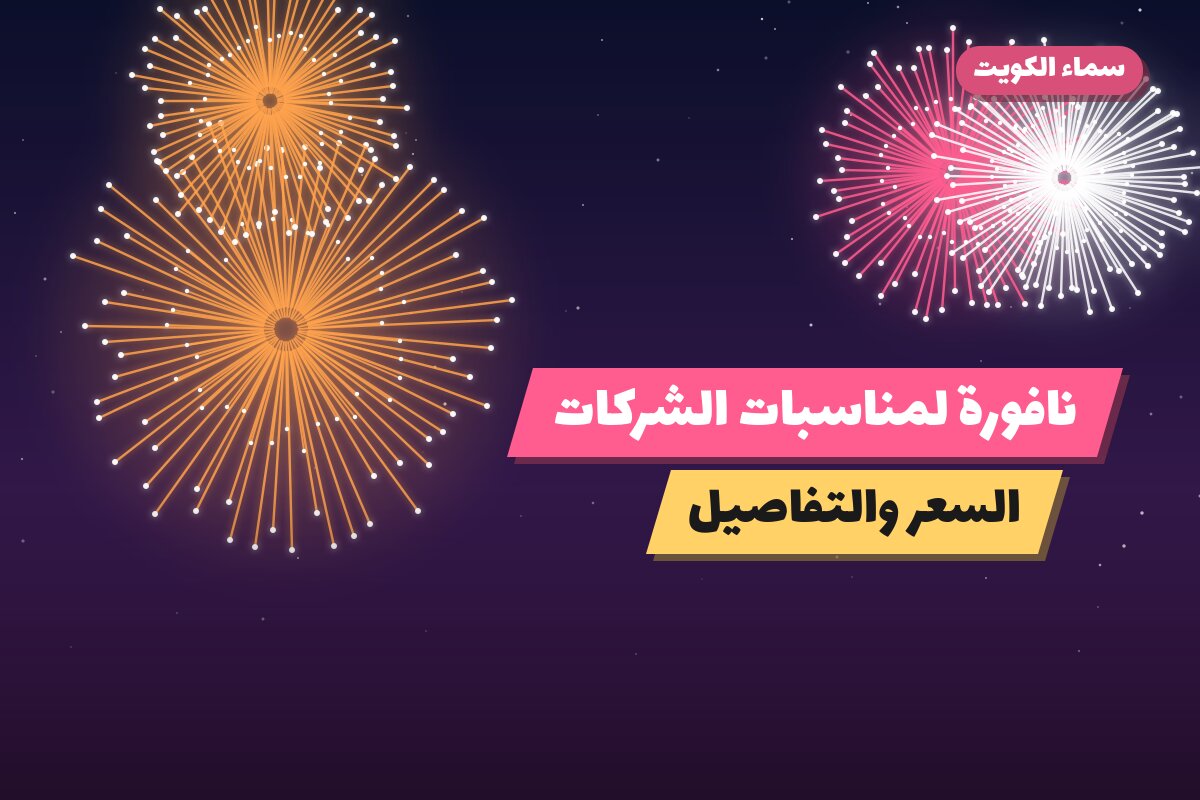 دليل نافورة لمناسبات الشركات: كل ما تحتاج معرفته قبل الطلب