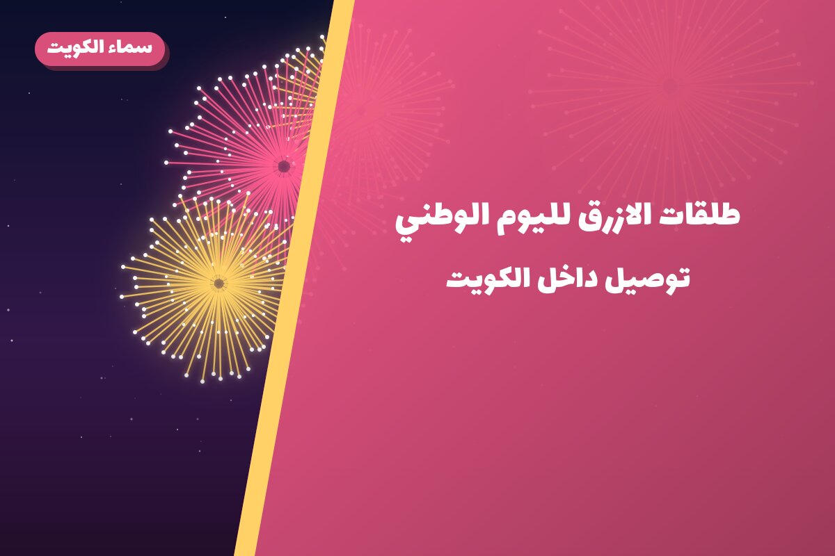طلقات الازرق لليوم الوطني في الكويت — السعر والتفاصيل