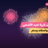 ألعاب نارية لعيد الأضحى — الفروانية: أسعار من سماء الكويت