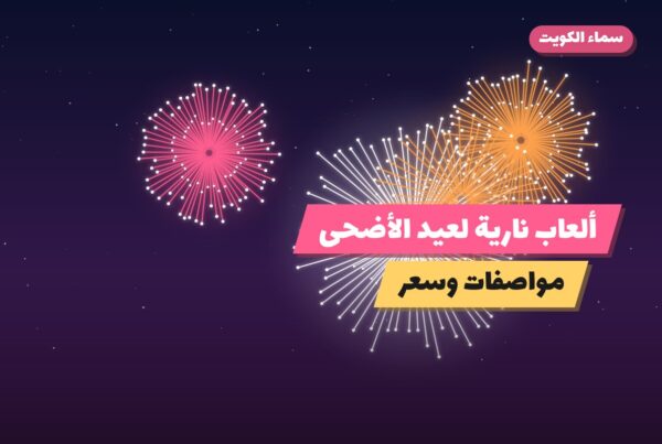 ألعاب نارية لعيد الأضحى — الفروانية: أسعار من سماء الكويت