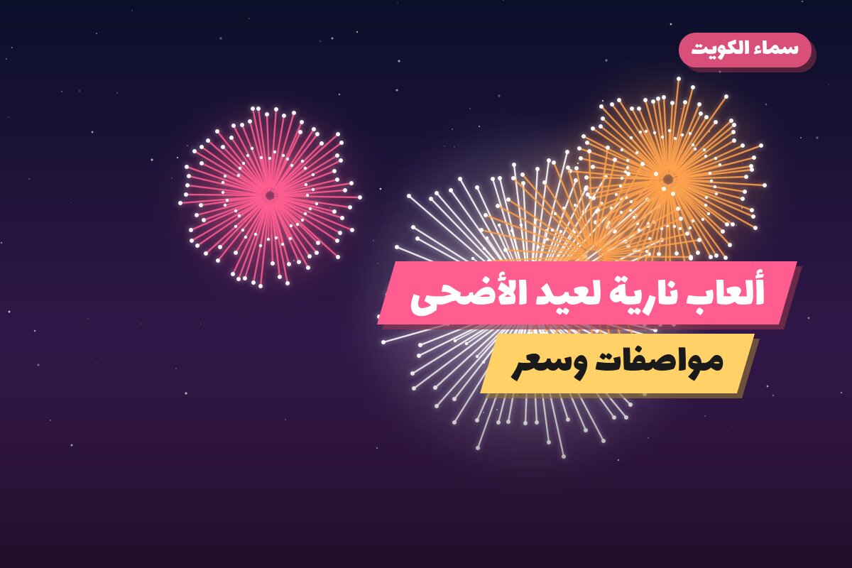 ألعاب نارية لعيد الأضحى — الفروانية: أسعار من سماء الكويت