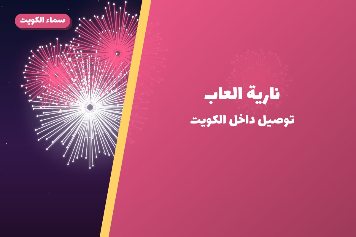 نارية العاب: السعر والاستخدام الآمن وأفضل المناسبات