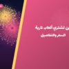 أين تشتري ألعاب نارية للمناسبات العائلية في سلوى؟