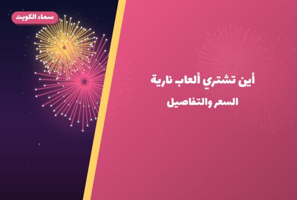 أين تشتري ألعاب نارية للمناسبات العائلية في سلوى؟