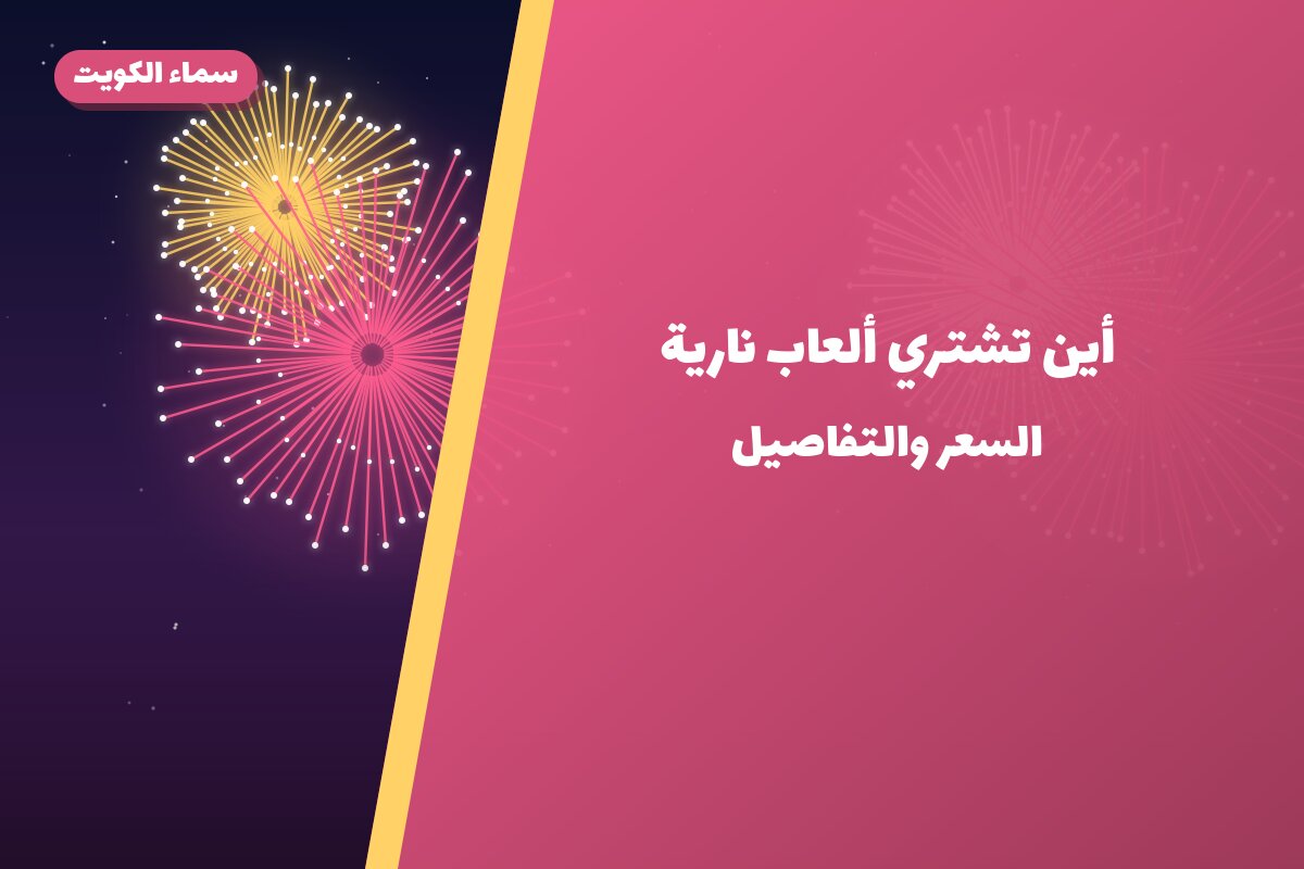 أين تشتري ألعاب نارية للمناسبات العائلية في سلوى؟