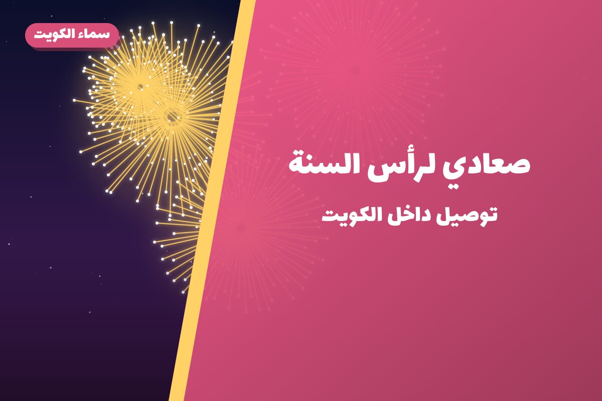 صعادي لرأس السنة: السعر والاستخدام الآمن وأفضل المناسبات