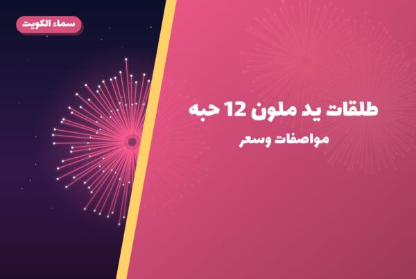 طلقات يد ملون 12 حبه من سماء الكويت — مواصفات وسعر وطريقة الطلب