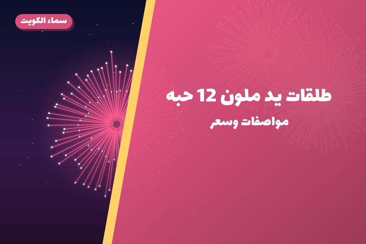طلقات يد ملون 12 حبه من سماء الكويت — مواصفات وسعر وطريقة الطلب