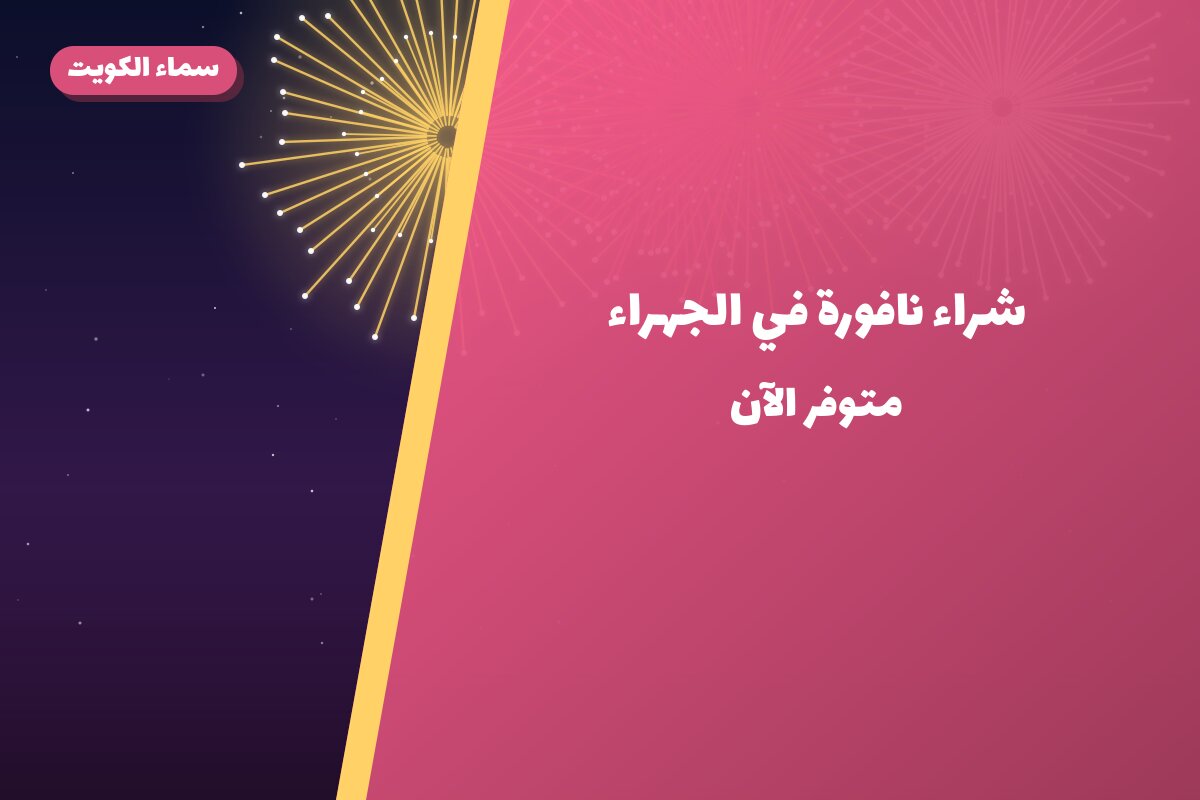 شراء نافورة في الجهراء من سماء الكويت — مواصفات وسعر وطريقة الطلب