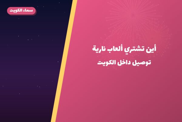 أين تشتري ألعاب نارية للقرقيعان في سلوى؟