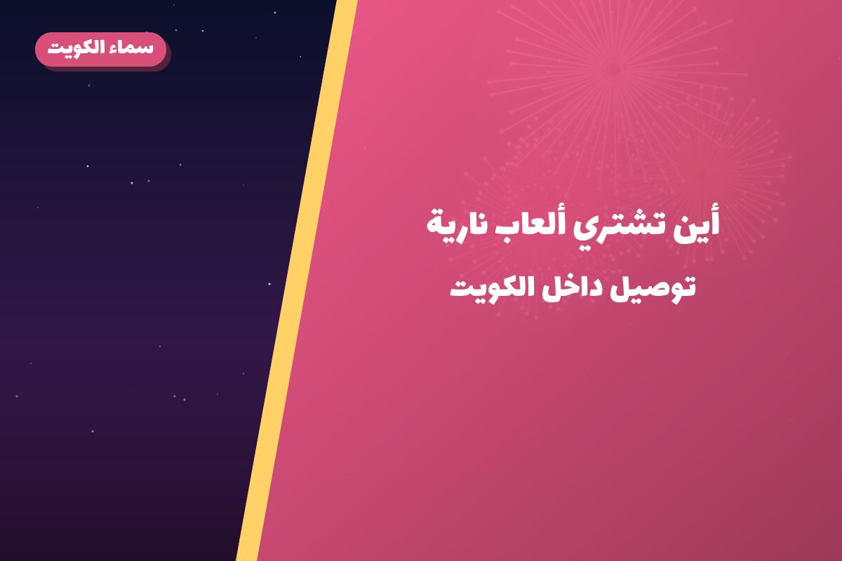 أين تشتري ألعاب نارية للقرقيعان في سلوى؟