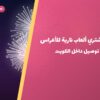 أين تشتري ألعاب نارية للأعراس في الفحيحيل؟