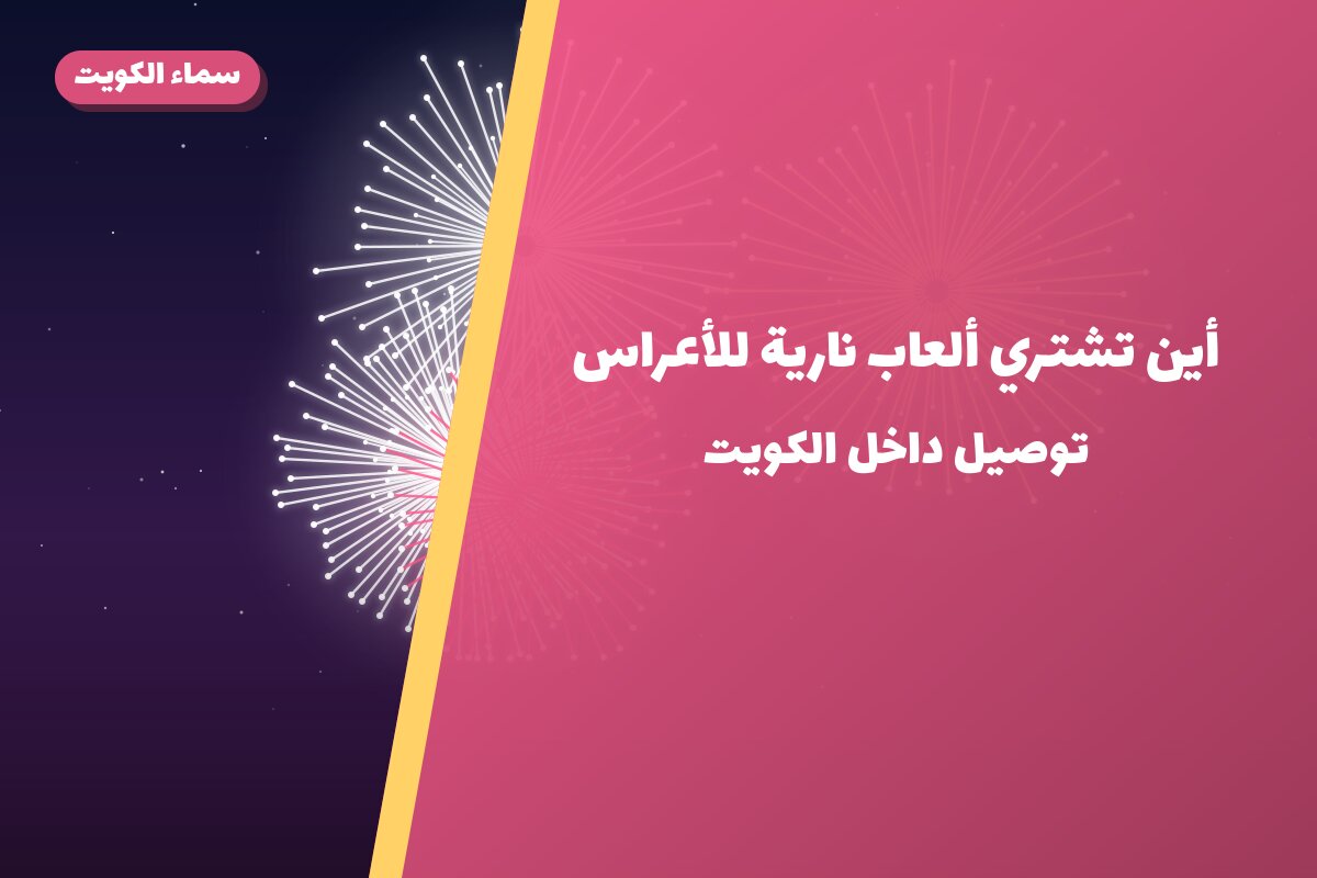 أين تشتري ألعاب نارية للأعراس في الفحيحيل؟