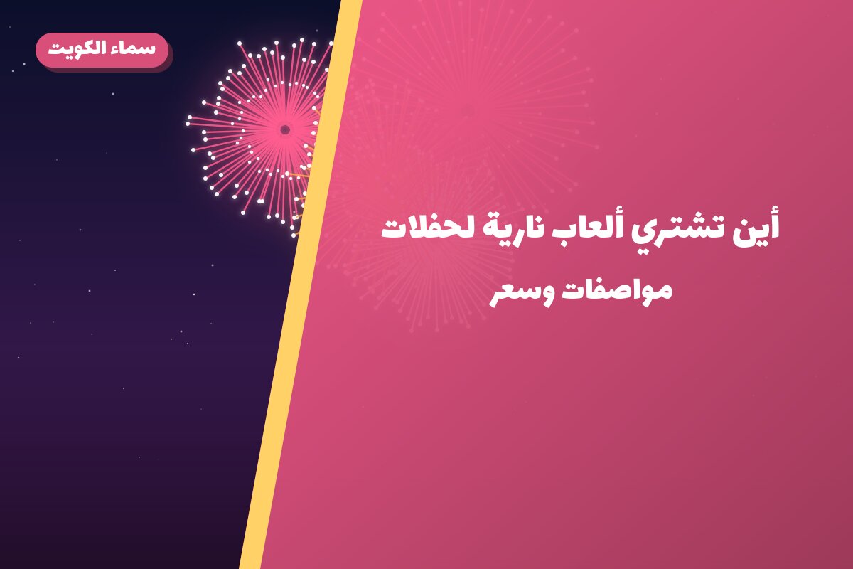 أين تشتري ألعاب نارية لحفلات الأطفال في العاصمة؟