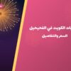 جراغيات الكويت في الفحيحيل: الأسعار وطريقة الطلب