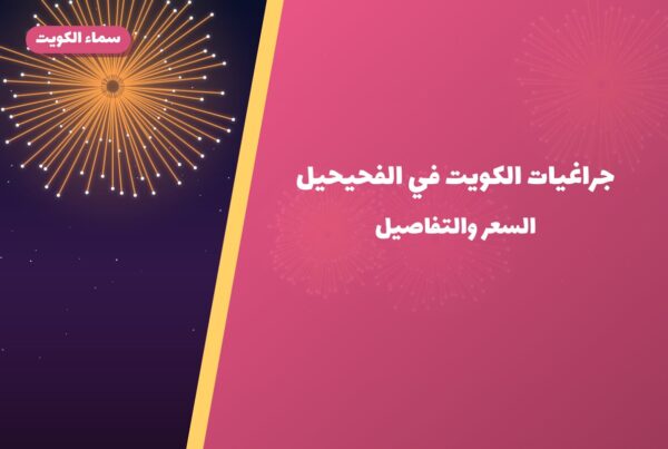 جراغيات الكويت في الفحيحيل: الأسعار وطريقة الطلب