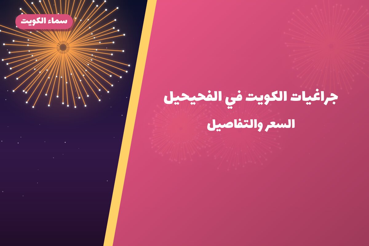 جراغيات الكويت في الفحيحيل: الأسعار وطريقة الطلب