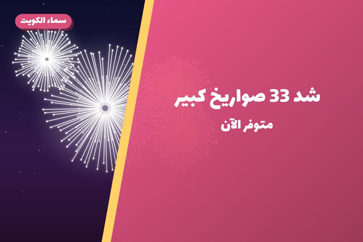 دليل شد 33 صواريخ كبير: كل ما تحتاج معرفته قبل الطلب