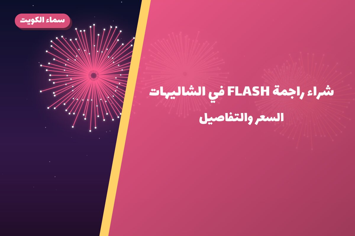 دليل شراء راجمة FLASH في الشاليهات: كل ما تحتاج معرفته قبل الطلب