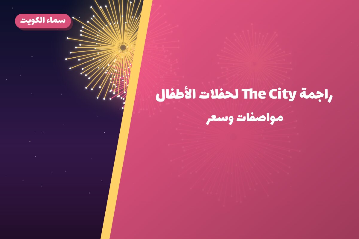 راجمة The City لحفلات الأطفال: السعر والمواصفات الكاملة