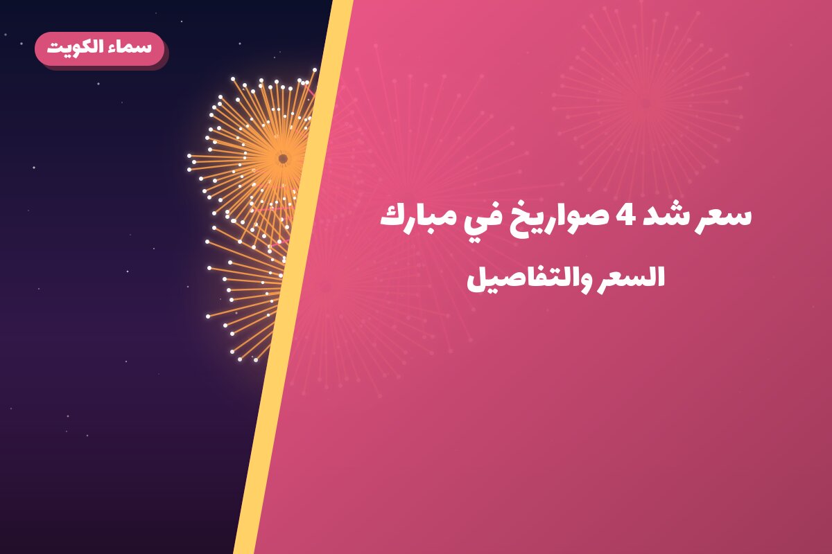 سعر شد 4 صواريخ: السعر والمواصفات الكاملة