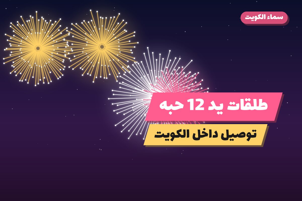طلقات يد 12 حبه من سماء الكويت — مواصفات وسعر وطريقة الطلب