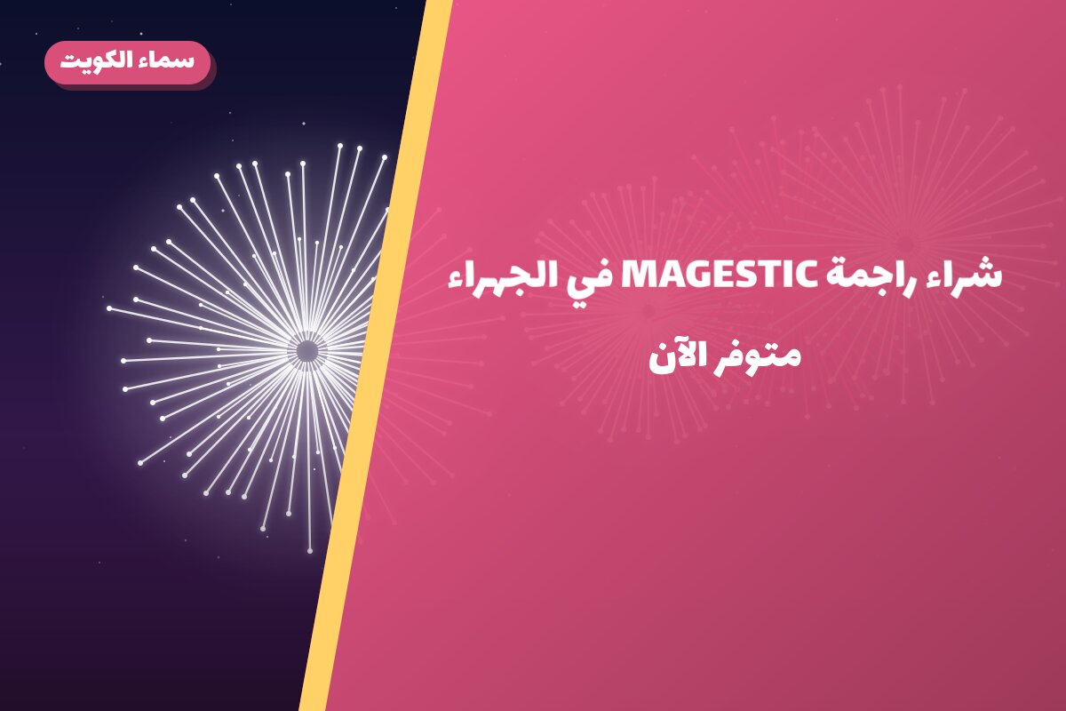 هل شراء راجمة MAGESTIC في الجهراء مناسب لمناسبتك؟ دليل الاختيار والسعر