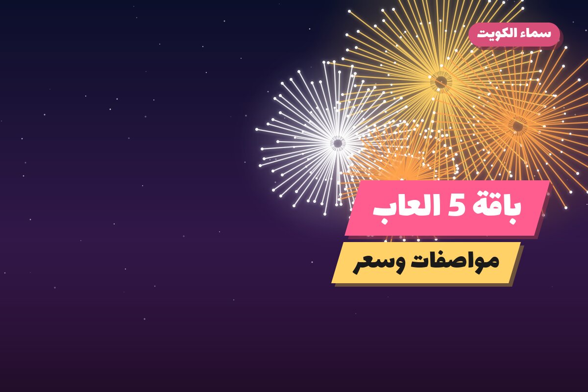 باقة 5 العاب في الكويت — السعر والتفاصيل