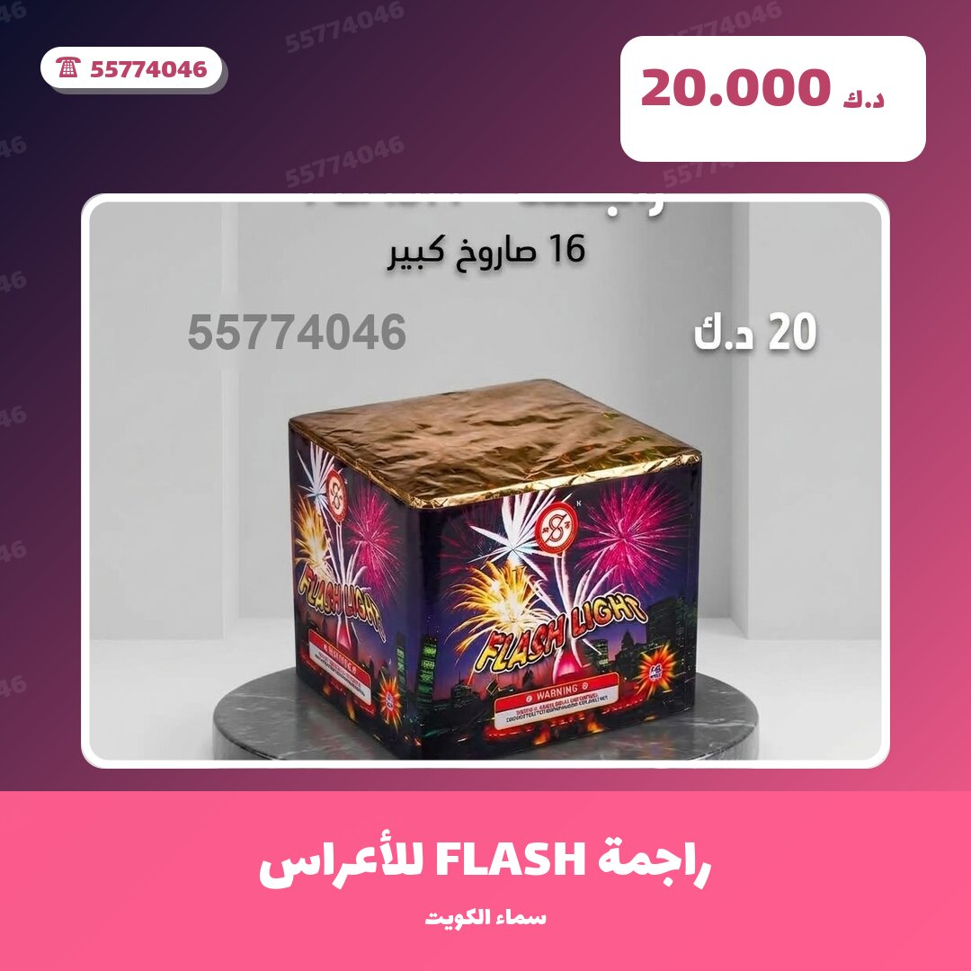 راجمة FLASH للأعراس الكبيرة: السعر والمواصفات الكاملة